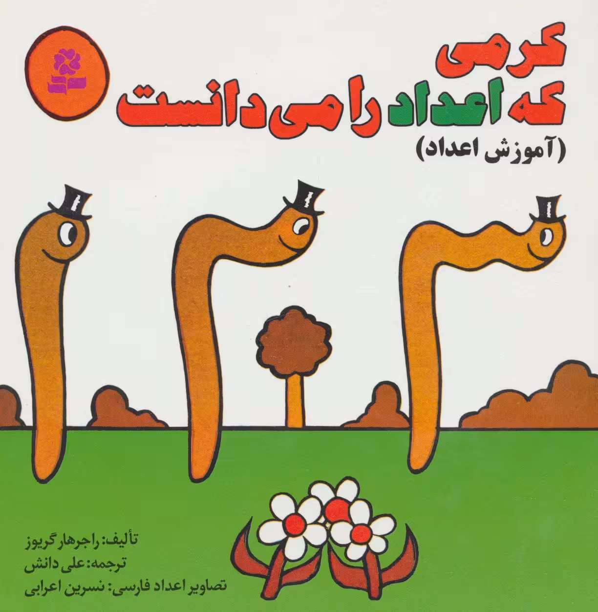 کرمی که اعداد را می دانست (آموزش اعداد) - ناشربوک | خرید آنلاین کتاب