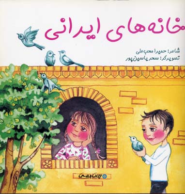 خانه های ایرانی