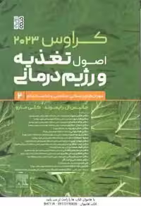 اصول تغذیعه و رژیم درمانی جلد 2 ( رایموند – مارو – موحدی – حجازی – شیروانی و… ) کراوس 2023