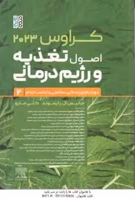 اصول تغذیعه و رژیم درمانی جلد 2 ( رایموند – مارو – موحدی – حجازی – شیروانی و… ) کراوس 2023
