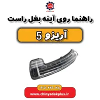 راهنما روی آینه بغل راست آریزو 5