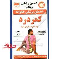 راهنمای پزشکی خانواده کمر درد : پشت درد و گردن درد - فروشگاه کتاب اشراق