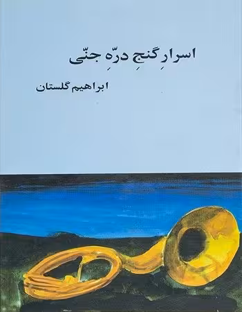اسرار گنج دره جنی