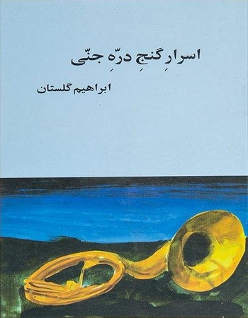 اسرار گنج دره جنی
