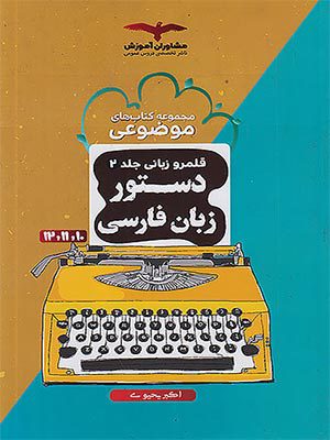 کتاب دستور زبان فارسی جامع کنکور مشاوران