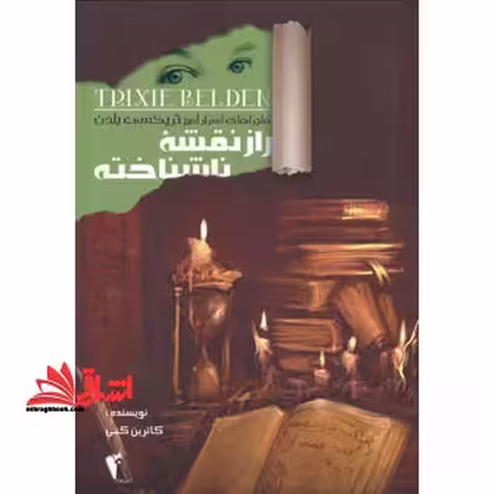 راز نقشه ناشناخته (ماجراهای اسرارآمیز تریکسی بلدن) - فروشگاه کتاب اشراق