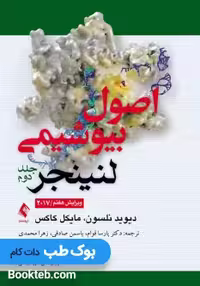 اصول بیوشیمی لنینجر 2017 جلد دوم ارجمند