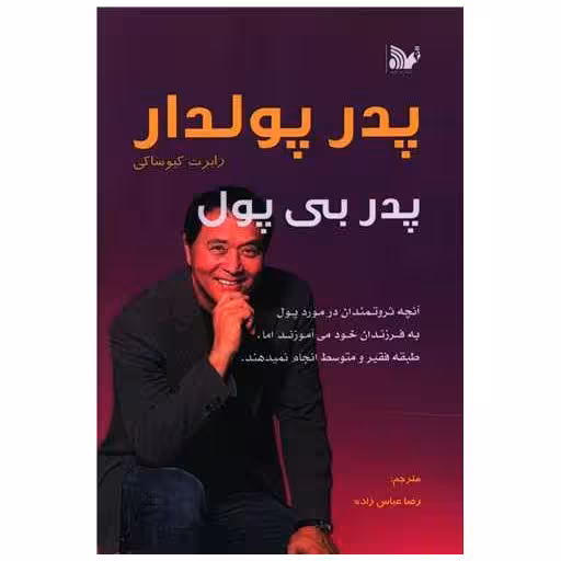 کتاب پدر پولدار پدر بی پول اثر رابرت تورو کیوساکی