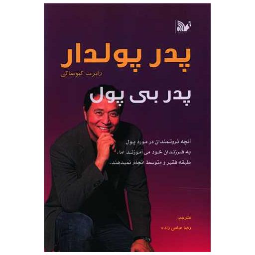 کتاب پدر پولدار پدر بی پول اثر رابرت تورو کیوساکی
