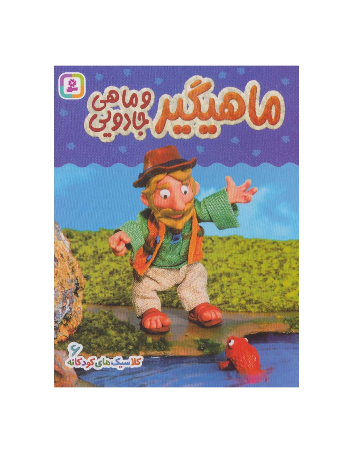 کتاب ماهیگیر و ماهی جادویی (کلاسیک های کودکانه 6)