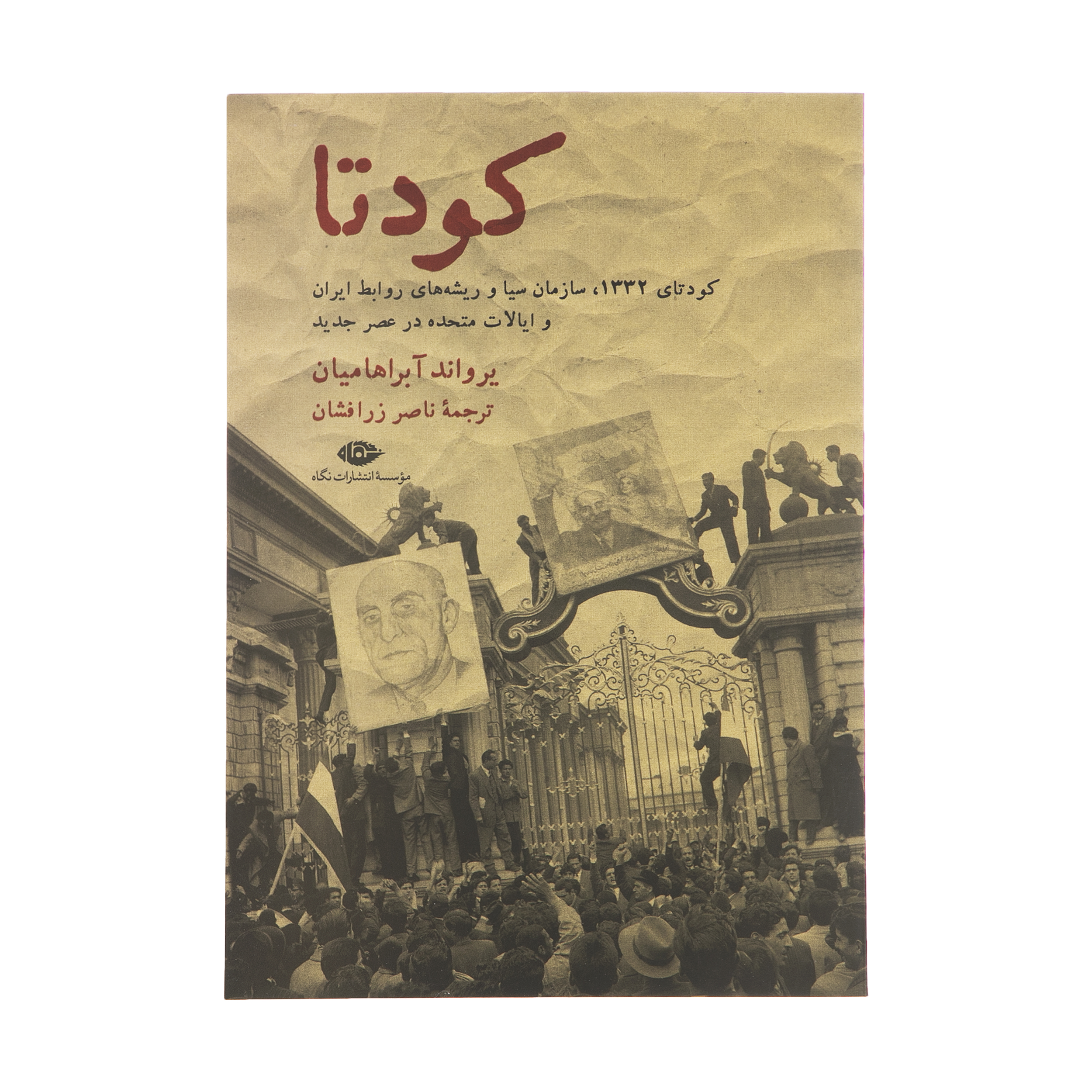 کتاب کودتا اثر یرواند آبراهامیان نشر نگاه