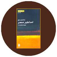 کتاب اساطیر مصر - خرید با تخفیف چهل درصد از کتاب دایره قهوه ای