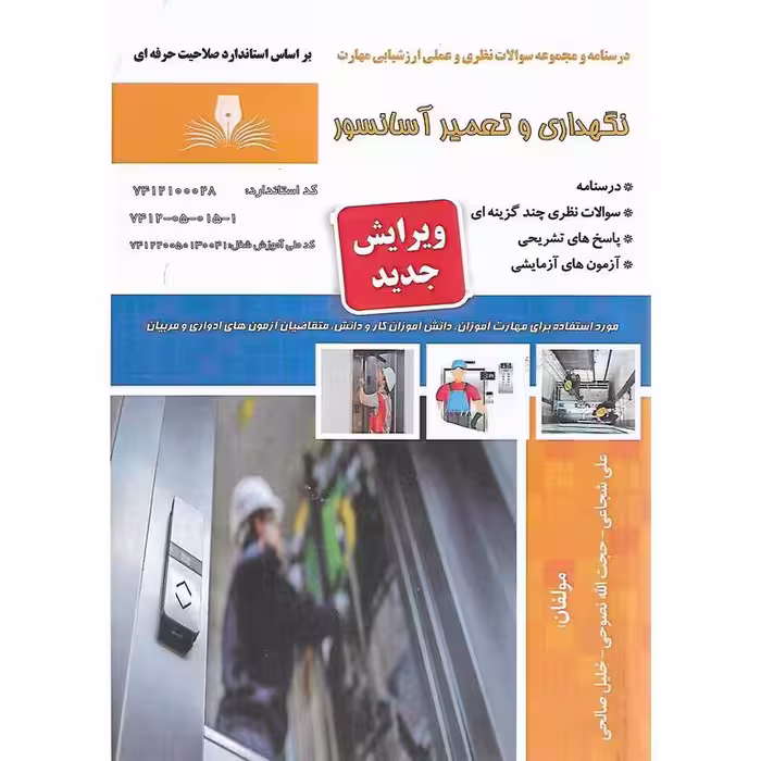 تست نگهداری و تعمیر آسانسور (سری جدید)