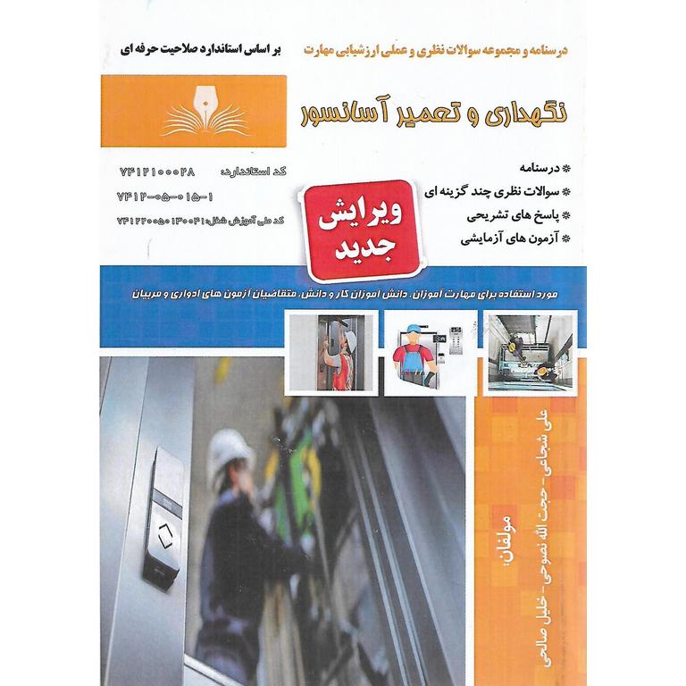 تست نگهداری و تعمیر آسانسور (سری جدید)