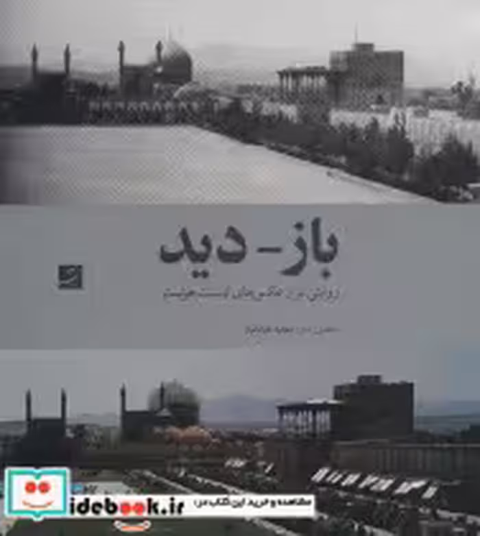 خرید کتاب باز دید روایتی نو از عکس های ارنست هولستر | ایده بوک