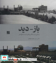 خرید کتاب باز دید روایتی نو از عکس های ارنست هولستر | ایده بوک