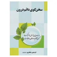 کتاب سخن گوی دائم درون اثر فریدون جعفری تبریزلی