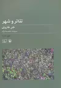تئوری تئاتر 1 (تئاتر و شهر)