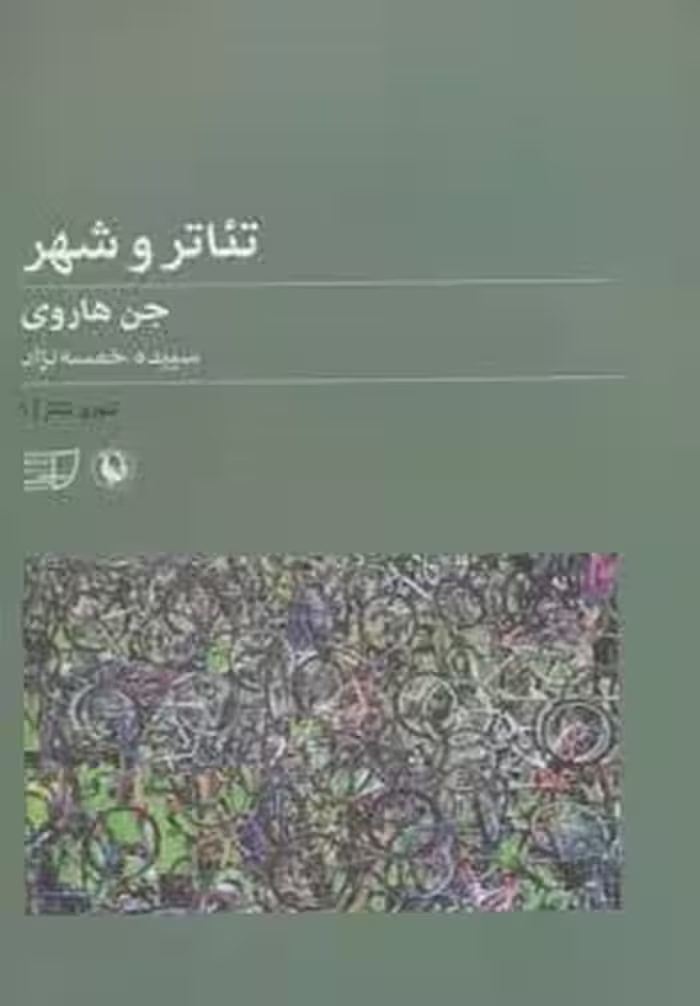 تئوری تئاتر 1 (تئاتر و شهر)