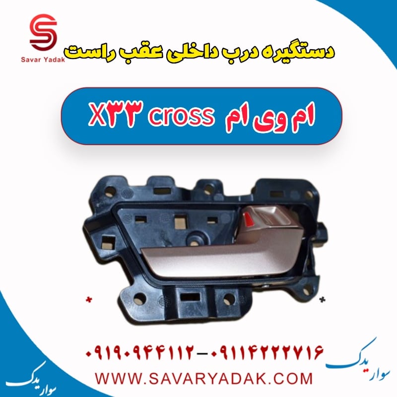 دستگیره درب داخلی عقب راست ام وی ام X33 کراس