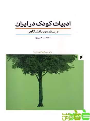 ادبیات کودک در ایران قو - سیب ترش - SibTorsh مولف : محمد دهریزی