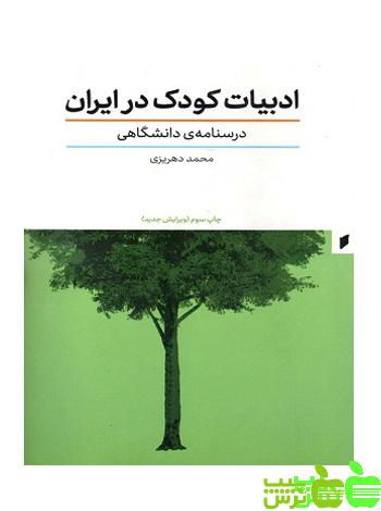 ادبیات کودک در ایران قو - سیب ترش - SibTorsh مولف : محمد دهریزی