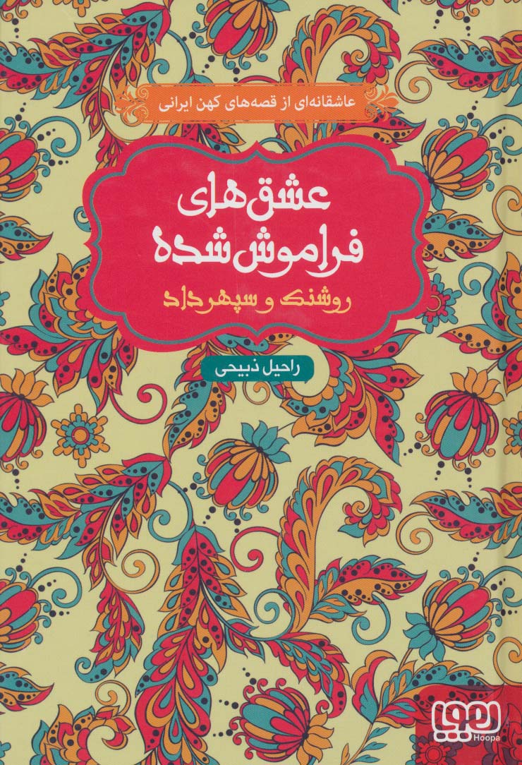 روشنک و سپهرداد (عشق های فراموش شده) - ناشربوک | خرید آنلاین کتاب