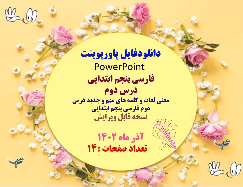 فارسی پنجم ابتدایی  درس دوم معنی لغات و کلمه های مهم و جدید درس دوم فارسی پنجم ابتدایی نسخه قابل ویر