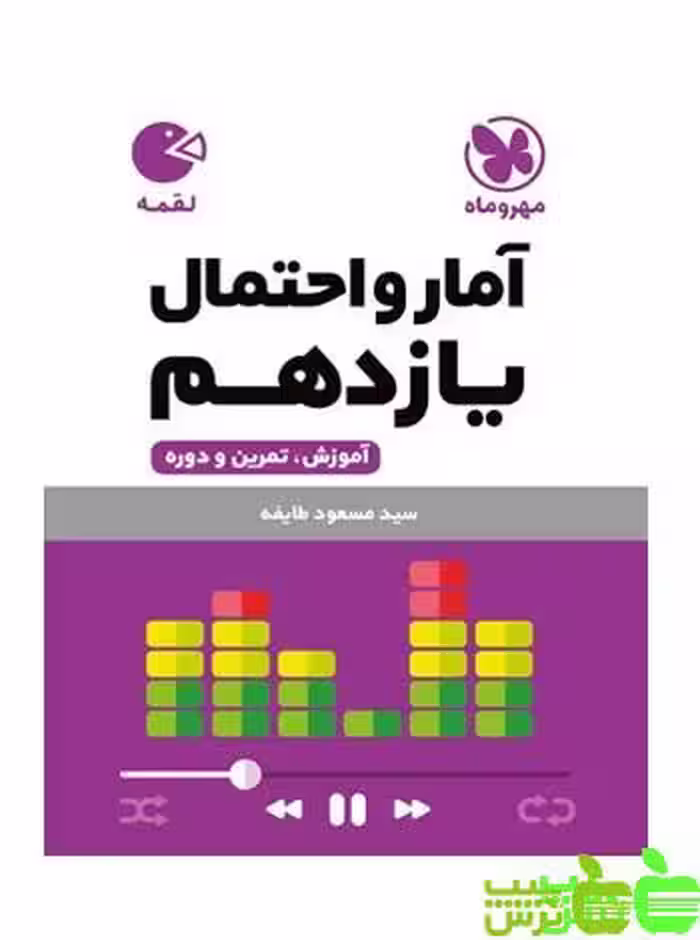 آمار‌و‌احتمال یازدهم لقمه مهروماه - سیب ترش - SibTorsh خرید با تخفیف ویژه