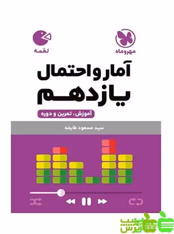 آمار‌و‌احتمال یازدهم لقمه مهروماه - سیب ترش - SibTorsh خرید با تخفیف ویژه