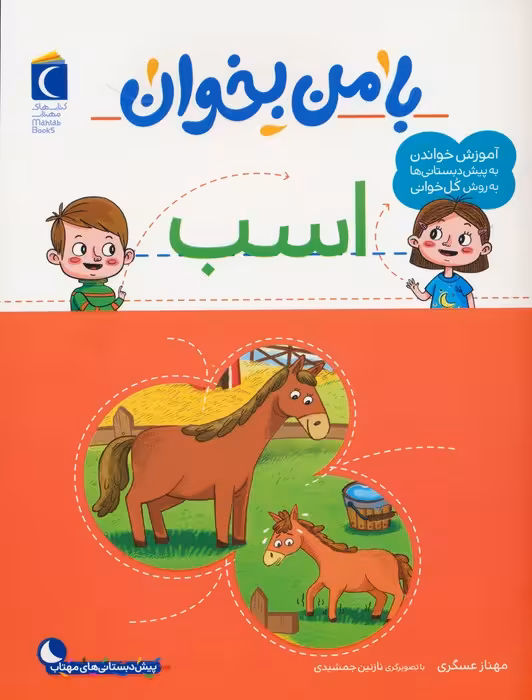 با من بخوان (اسب) - ناشربوک | خرید آنلاین کتاب