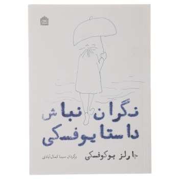 نگران نباش داستایوفسکی | مرکز فرهنگی آبی