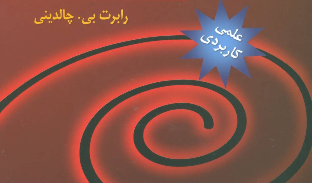 روان شناسی نفوذ (هنر متقاعد نمودن دیگران)
