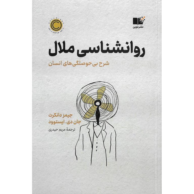 روانشناسی ملال (شرح بی حوصلگی های انسان)