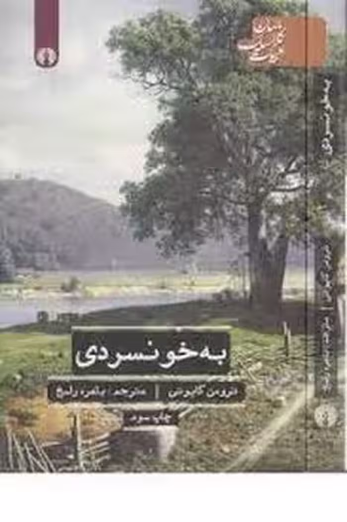 به‌خونسردی | مرکز فرهنگی آبی