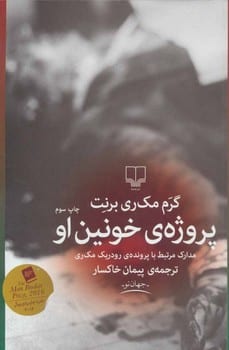 پروژه خونین او (مدارک مرتبط با پرونده رودریک مک ری) - کتابفروشی کوچه کتاب
