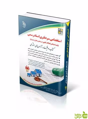 استخدامی سردفتری اسناد رسمی داود مجیدی آراه - سیب ترش - SibTorsh داود مجیدی