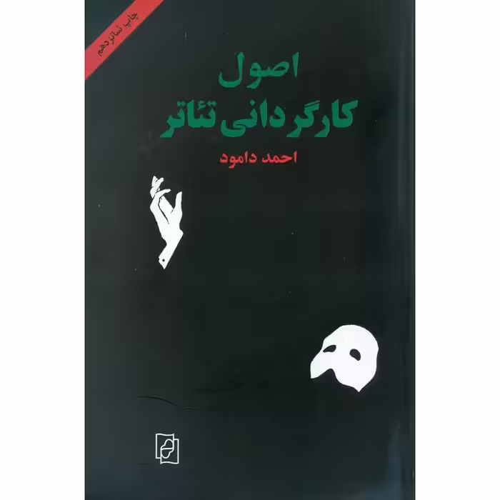 اصول کارگردانی تئاتر