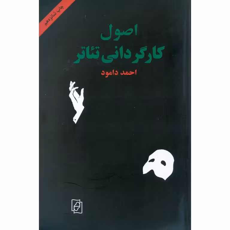 اصول کارگردانی تئاتر