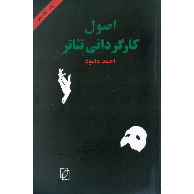 اصول کارگردانی تئاتر