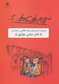 آدم محتاط .!. (مجموعه داستان های کوتاه فکاهی و طنزآمیز)