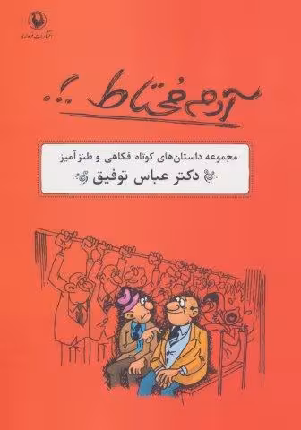 آدم محتاط .!. (مجموعه داستان های کوتاه فکاهی و طنزآمیز)