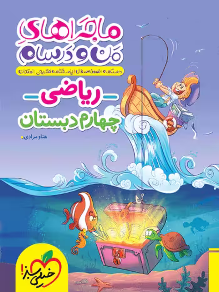 ماجراهای من و درسام ریاضی چهارم دبستان خیلی سبز