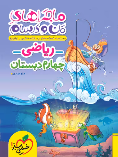 ماجراهای من و درسام ریاضی چهارم دبستان خیلی سبز