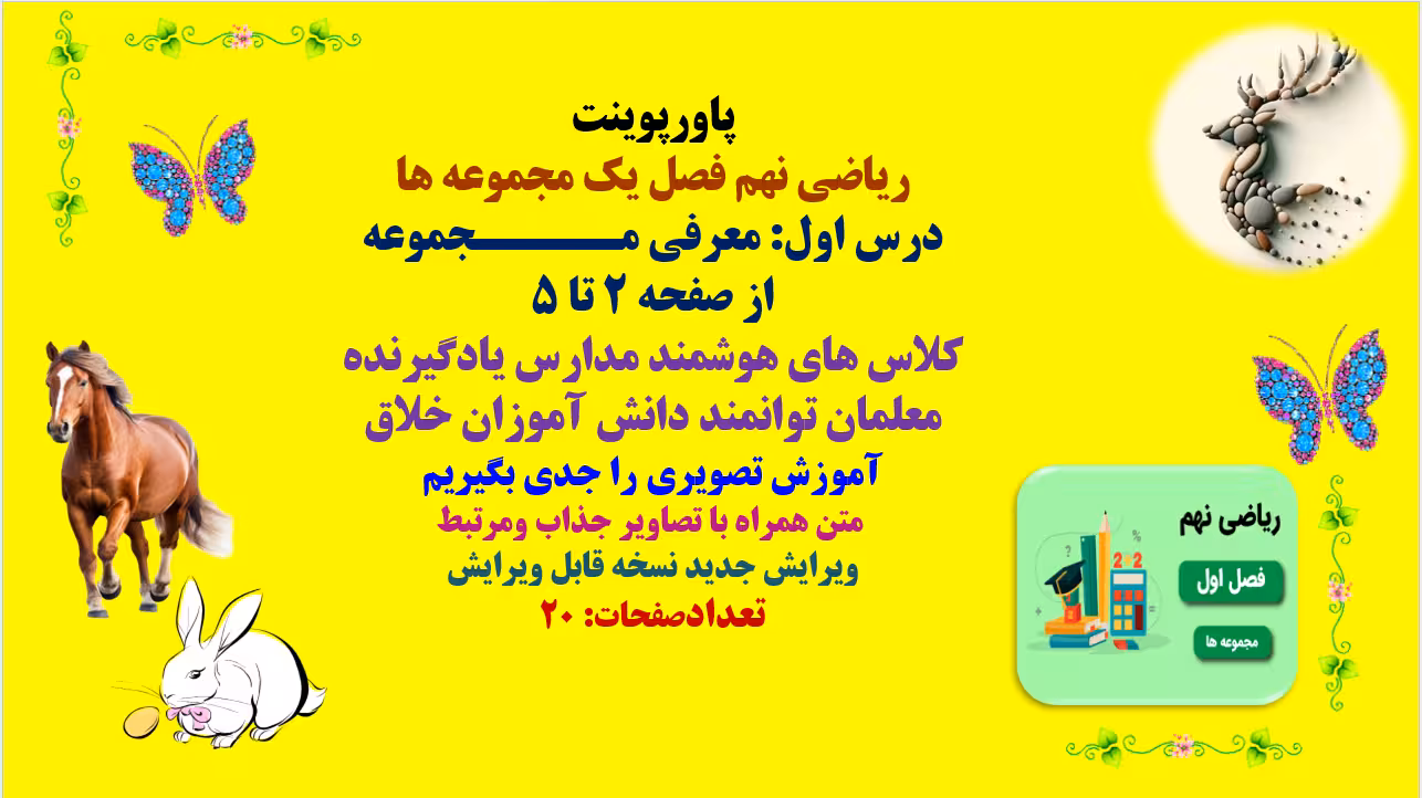 پاورپوینت ریاضی نهم فصل یک مجموعه ها درس اول: معرفی مجموعه