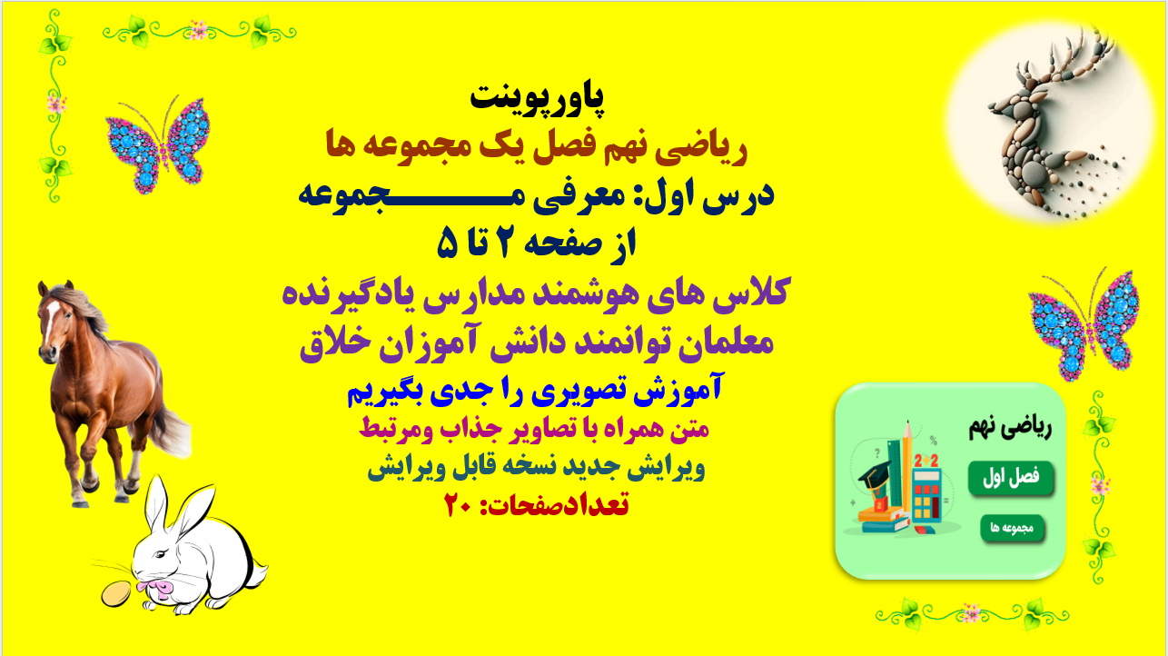 پاورپوینت ریاضی نهم فصل یک مجموعه ها درس اول: معرفی مجموعه