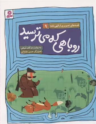 قصه‌های تصویری از الهی نامه 9: روباهی که می ترسید