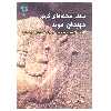 کتاب سنگ نبشته های کرتیر موبدان موبد اثر دکتر داریوش اکبرزاده نشر پازینه