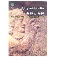 کتاب سنگ نبشته های کرتیر موبدان موبد اثر دکتر داریوش اکبرزاده نشر پازینه
