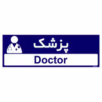 تابلو راهنمای مستر راد طرح پزشک کد THO0505